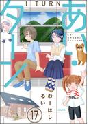 あい・ターン（分冊版） 【第17話】