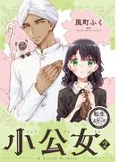 転生したら名作の中でしたシリーズ　小公女　２巻(ラバココミックス)