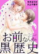 お前なんか黒歴史　15(素敵なロマンス)