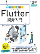 動かして学ぶ！Flutter開発入門