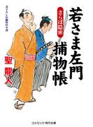 若さま左門捕物帳 さらば隠密(コスミック・時代文庫)