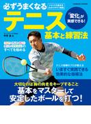 必ずうまくなるテニス 基本と練習法(コスミックムック)