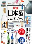 厳選日本酒ハンドブック(コスミックムック)