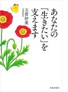 あなたの「生きたい」を支えます