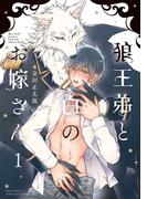 狼王弟と白のお嫁さん (1) 【電子限定おまけ付き】(バーズコミックス　エストロコレクション)