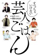 すべっちゃいけない芸人ごはん 【電子限定おまけ付き】(バーズコミックス)