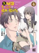 元奴隷ですが、鬼の奴隷を買ってみたら精力が強すぎるので捨てたい…… (4) 【電子限定おまけ付き】(バーズコミックス)