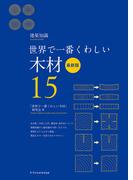世界で一番くわしい木材　最新版