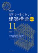世界で一番くわしい建築構造 最新版