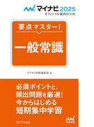 マイナビ2025　オフィシャル就活BOOK　要点マスター！　一般常識(マイナビオフィシャル就活BOOK)
