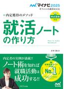 マイナビ2025　オフィシャル就活BOOK　内定獲得のメソッド　就活ノートの作り方(マイナビオフィシャル就活BOOK)