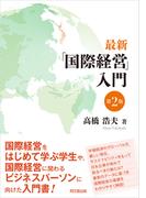 最新「国際経営」入門（第2版）