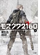 モスクワ２１６０(GA文庫)