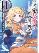 信者ゼロの女神サマと始める異世界攻略 11.救世の英雄と魔の支配〈下〉(オーバーラップ文庫)