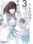 俺にトラウマを与えた女子達がチラチラ見てくるけど、残念ですが手遅れです 3(オーバーラップ文庫)