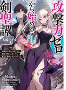 攻撃力ゼロから始める剣聖譚 1　～幼馴染の皇女に捨てられ魔法学園に入学したら、魔王と契約することになった～(オーバーラップ文庫)