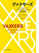 ヴァクサーズ――オックスフォード・アストラゼネカワクチン開発奮闘記