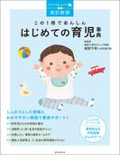 改訂新版　この1冊であんしん　はじめての育児事典