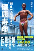 鍛えて延ばす！「健康寿命」