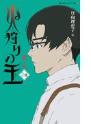 火狩りの王　影ノ火　〈２－上〉(静山社ペガサス文庫)