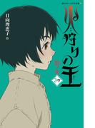 火狩りの王　影ノ火　〈２－下〉(静山社ペガサス文庫)