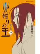 火狩りの王　牙ノ火　〈３－上〉(静山社ペガサス文庫)