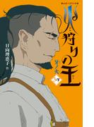 火狩りの王　牙ノ火　〈３－下〉(静山社ペガサス文庫)