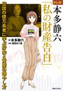 マンガ 本多静六「私の財産告白」　伝説の億万長者に学ぶ貯金と資産の増やし方