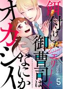 餌付けしたエリート御曹司はなにかオカシイ 5(Puffs)