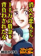 消えた恋人から１千万の借金を背負わされた女～スキャンダルまみれな女たち(スキャンダラス・レディース・シリーズ)
