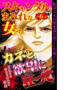 スキャンダルまみれな女たちVol.6-（６）～特集／カネと欲望に狂って(スキャンダラス・レディース・シリーズ)