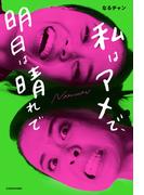 私はアメで、明日は晴れで