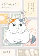 拾い猫のモチャ ポストカードブック　猫があなたに会いに行くまで