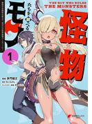 怪物たちを統べるモノ (1)　最強の支援特化能力で、気付けば世界最強パーティーに！(電撃コミックスNEXT)