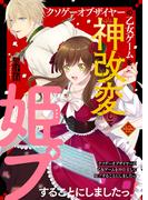 クソゲーオブザイヤーの乙女ゲームを神改変して姫プすることにしましたっ！１２(ピース！)