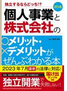 個人事業と株式会社のメリット・デメリットがぜんぶわかる本 独立するならどっち！？ 改訂６版
