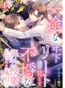 【全1-2セット】一途な年下エリートとの甘くて不埒な課外授業　女教師は淫らに愛でられるシリーズ(シェリーLoveノベルズ)