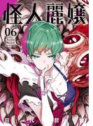 【6-10セット】怪人麗嬢(ガンガンコミックスJOKER)