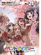 バンドリ！ ガールズバンドパーティ！ イベントダイアリー 連載版：21(ブシロードコミックス)