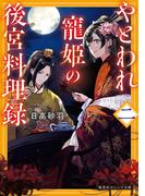 やとわれ寵姫の後宮料理録　二(集英社オレンジ文庫)