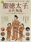 聖徳太子と古代飛鳥 キトラ古墳壁画の謎を追う 完全保存版 （サンエイムック 時空旅人ベストシリーズ）