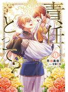 【全1-3セット】責任、とって？(アマゾナイトノベルズ)