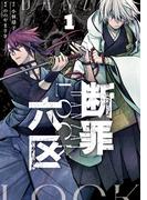 【全1-3セット】断罪六区