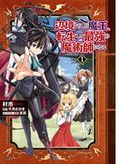 【1-5セット】辺境ぐらしの魔王、転生して最強の魔術師になる(MFC)