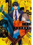 一八三　手錠の捜査官(集英社オレンジ文庫)