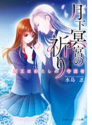 月下冥宮の祈り　冥王はわたしの守護者(集英社オレンジ文庫)
