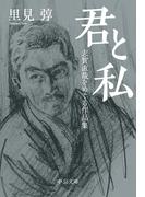 君と私　志賀直哉をめぐる作品集(中公文庫)