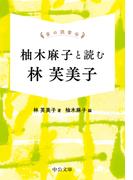 掌の読書会　柚木麻子と読む 林芙美子(中公文庫)