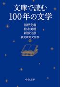 文庫で読む100年の文学(中公文庫)