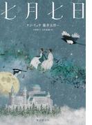 七月七日